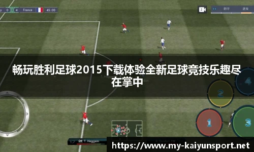 畅玩胜利足球2015下载体验全新足球竞技乐趣尽在掌中