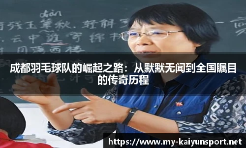 成都羽毛球队的崛起之路：从默默无闻到全国瞩目的传奇历程