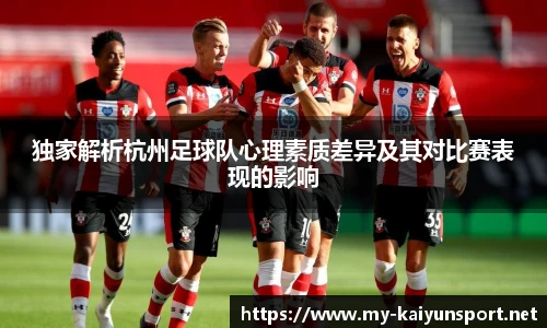 独家解析杭州足球队心理素质差异及其对比赛表现的影响