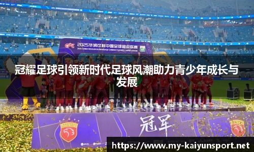 冠耀足球引领新时代足球风潮助力青少年成长与发展