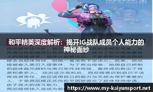 和平精英深度解析：揭开IG战队成员个人能力的神秘面纱