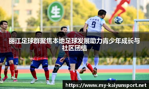 丽江足球群聚焦本地足球发展助力青少年成长与社区团结