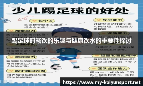 踢足球时畅饮的乐趣与健康饮水的重要性探讨